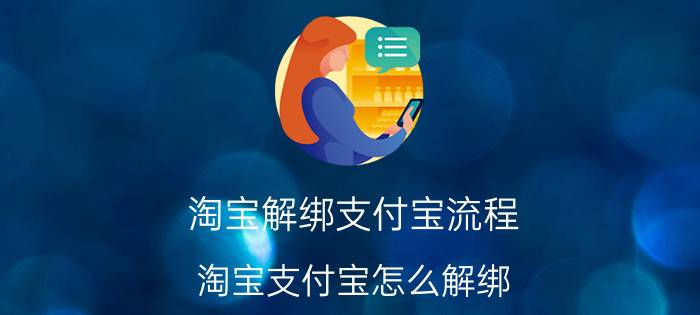 淘宝解绑支付宝流程 淘宝支付宝怎么解绑？